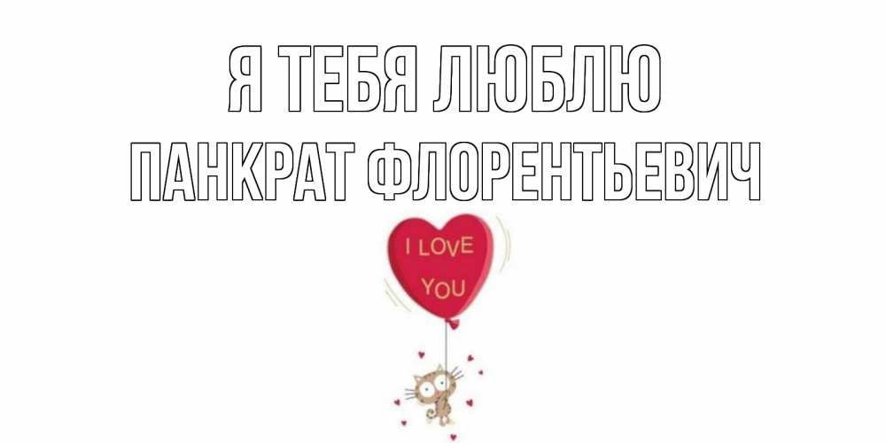 Картинка Я тебя люблю, Панкрат Флорентьевич