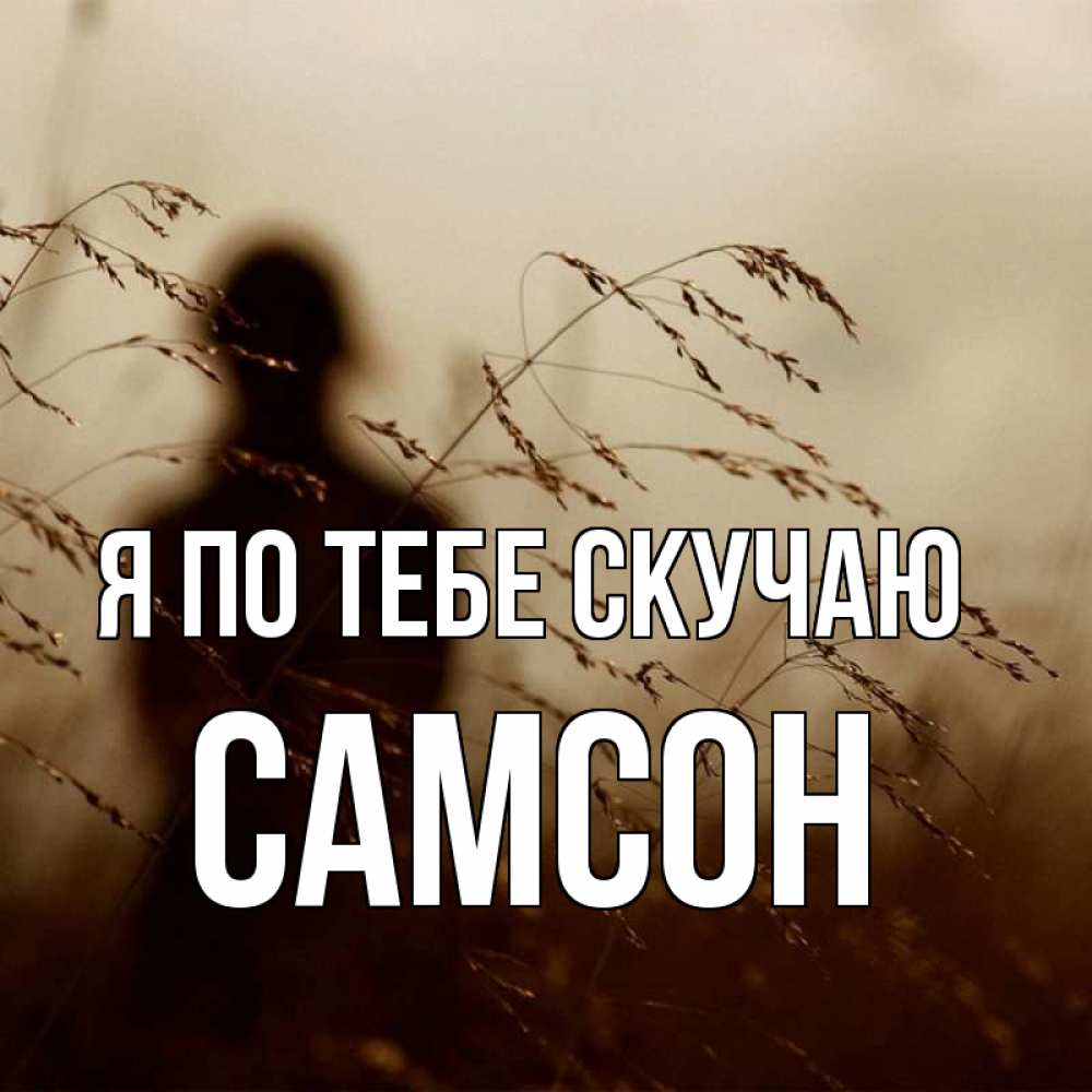 Открытка на каждый день с именем, Самсон Я по тебе скучаю силуэт девушки Прикольная открытка с пожеланием онлайн скачать бесплатно 