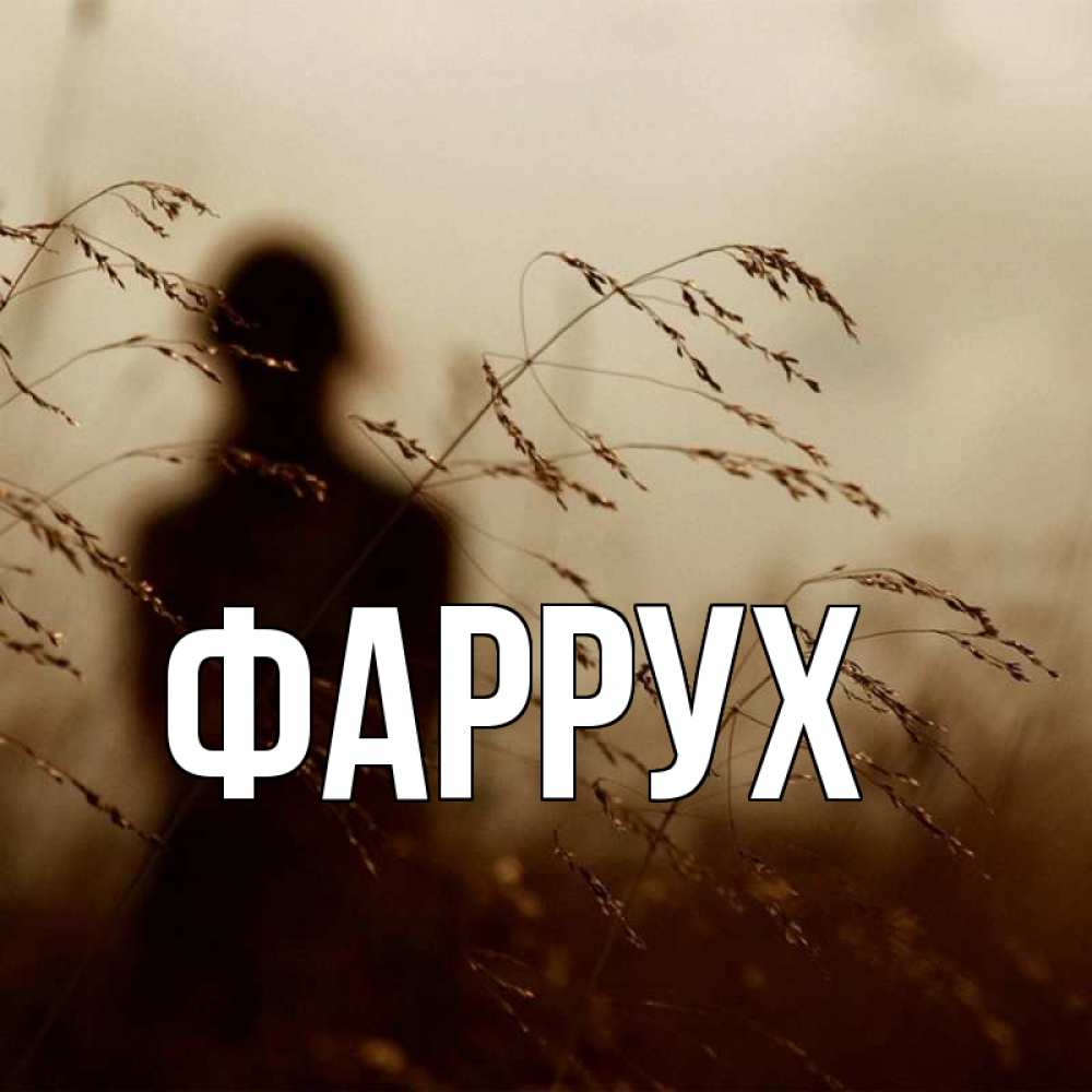 Картинка  с именем , Фаррух