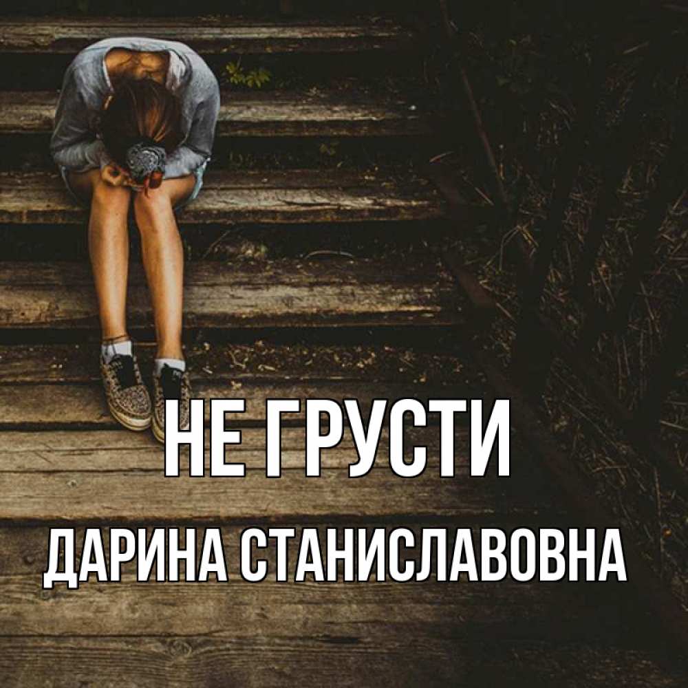 забыл имя девушки