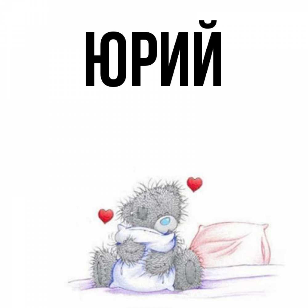 Открытки с именем юрий