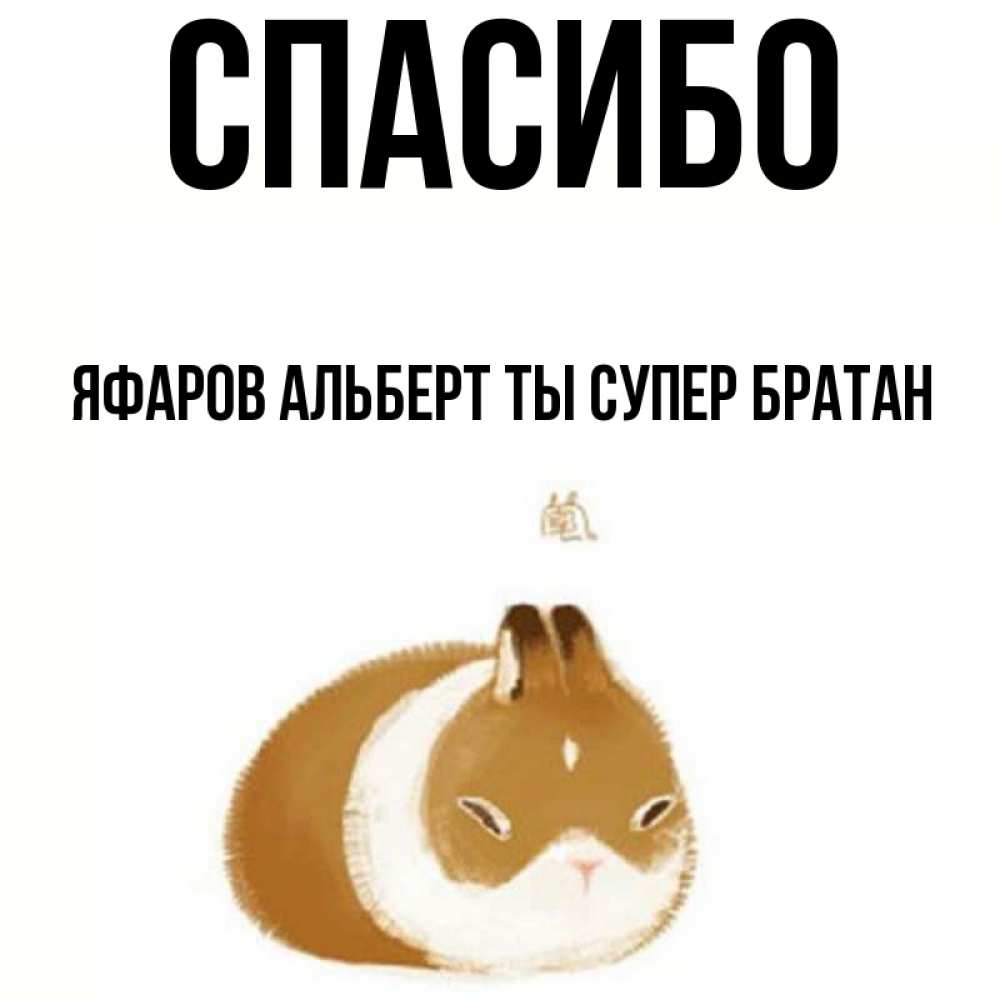 Спасибо братуха картинки