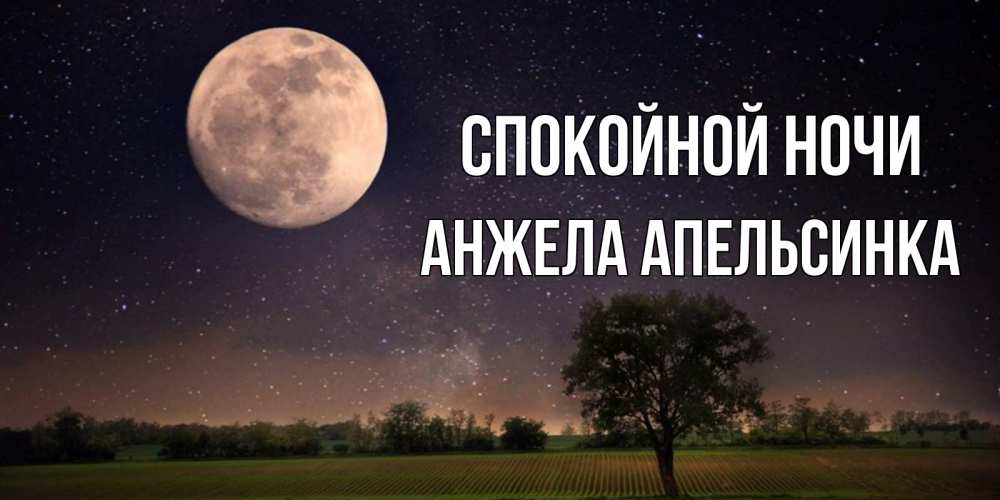 Открытка с именем, Анжела апельсинка, Спокойной ночи