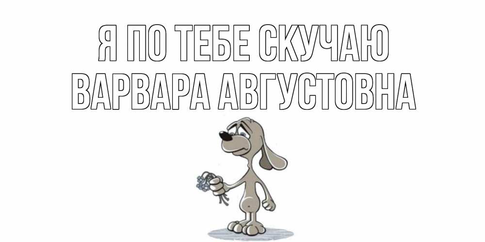 Картинка Я по тебе скучаю, Варвара Августовна