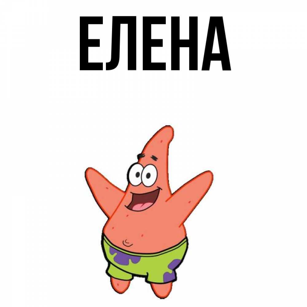 Открытка на каждый день с именем, Елена Главная желает тебе хорошей дороги Прикольная открытка с пожеланием онлайн скачать бесплатно 