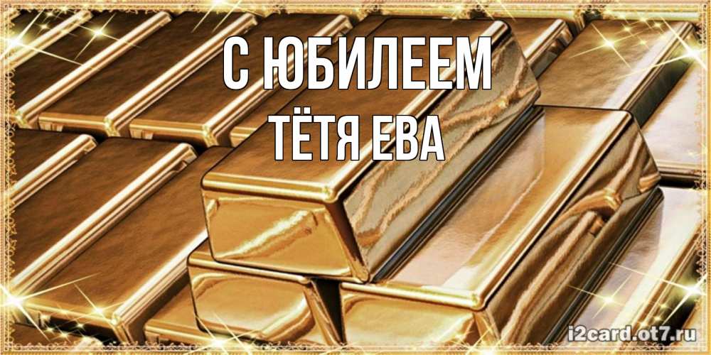 Открытка на каждый день с именем, Тётя-Ева С юбилеем поздравления на день рождения с пожеланиями богатства Прикольная открытка с пожеланием онлайн скачать бесплатно 