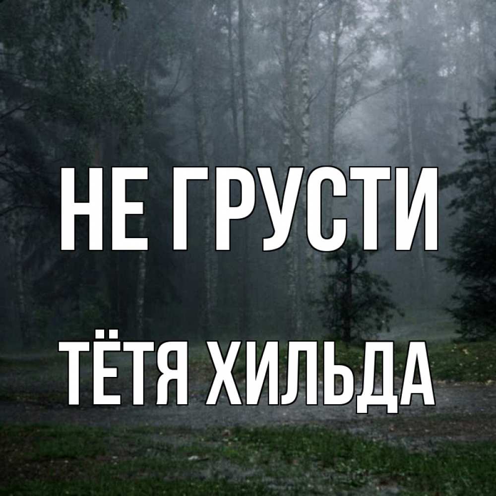 Открытка на каждый день с именем, Тётя-Хильда Не грусти осень Прикольная открытка с пожеланием онлайн скачать бесплатно 