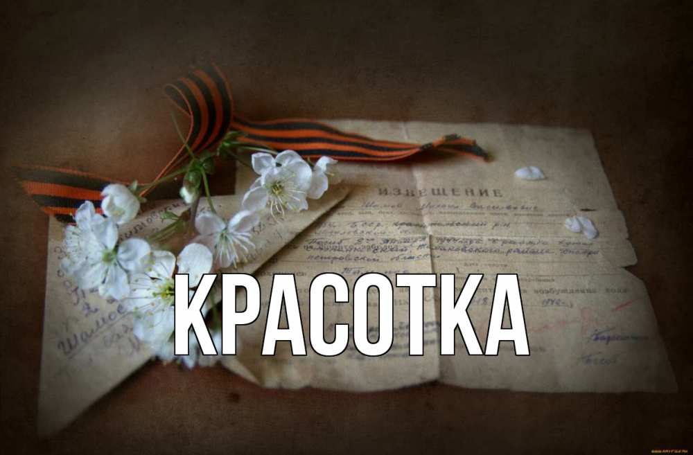 Открытка на каждый день с именем, красотка Главная 9 мая Прикольная открытка с пожеланием онлайн скачать бесплатно 