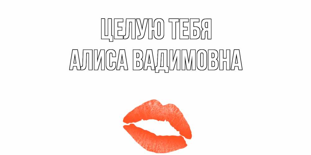 Как он тебя целует