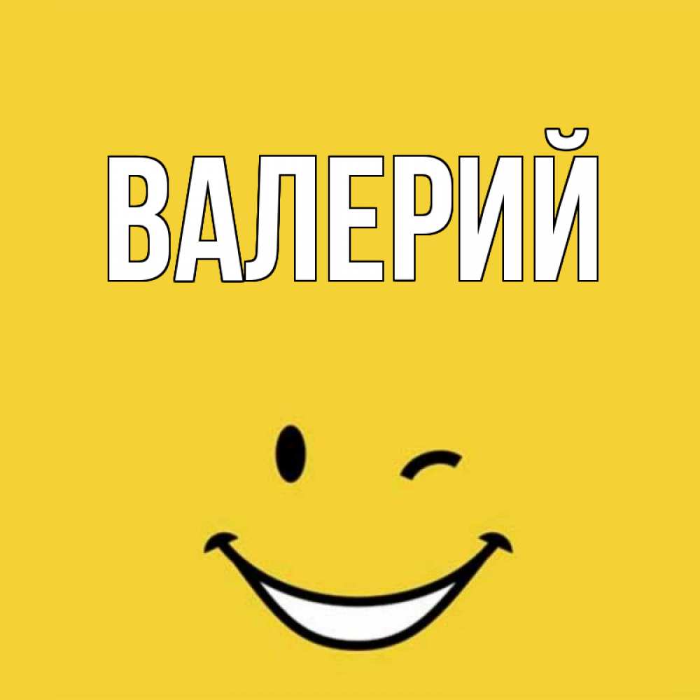 Открытки с именами валерий
