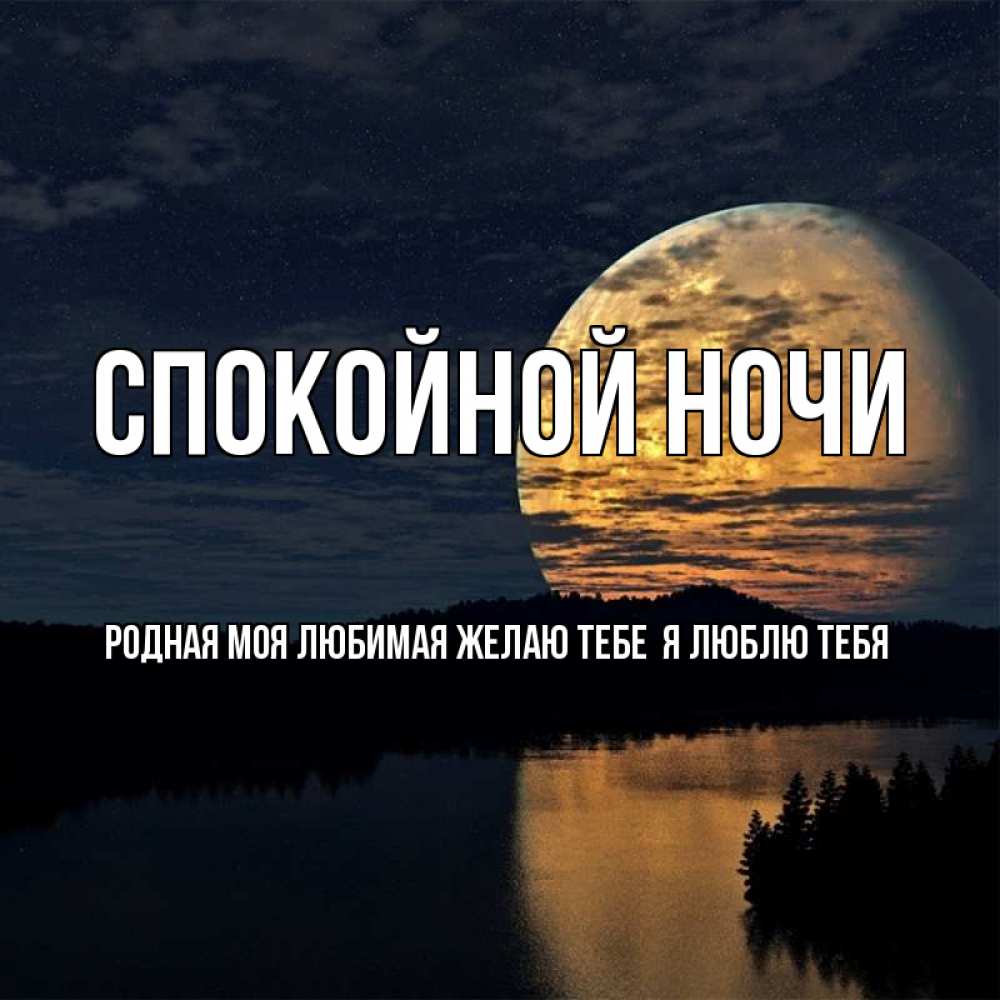 Гифка спокойной ночи родной мой