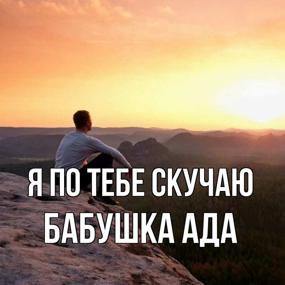 Открытка на каждый день с именем, Бабушка-Ада Я по тебе скучаю открытка про скучашки 1 Прикольная открытка с пожеланием онлайн скачать бесплатно 