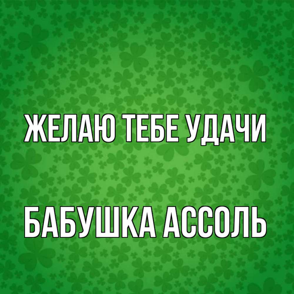 Открытка на каждый день с именем, Бабушка-Ассоль Желаю тебе удачи много листочков на удачу Прикольная открытка с пожеланием онлайн скачать бесплатно 