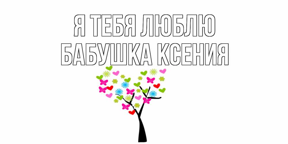 Открытка на каждый день с именем, Бабушка-Ксения Я тебя люблю Дерево, бабочки Прикольная открытка с пожеланием онлайн скачать бесплатно 