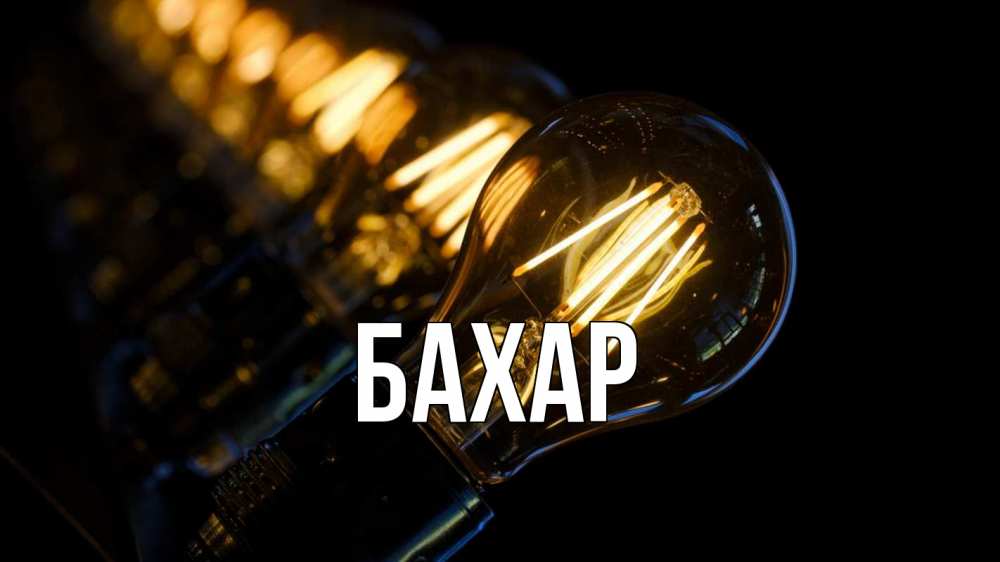 Картинка  с именем , Бахар