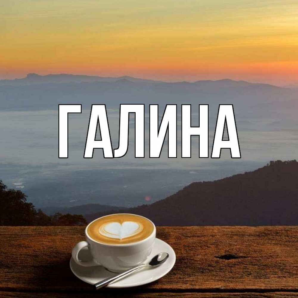 Картинка  с именем , Галина