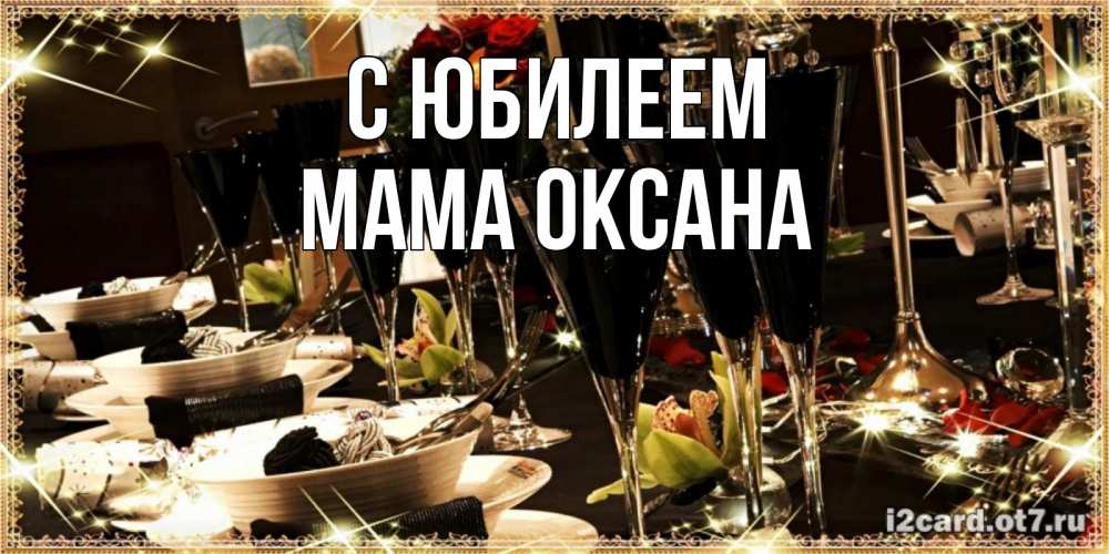Открытка на каждый день с именем, Мама-Оксана С юбилеем пожелания на день рождения с столом полным еды Прикольная открытка с пожеланием онлайн скачать бесплатно 