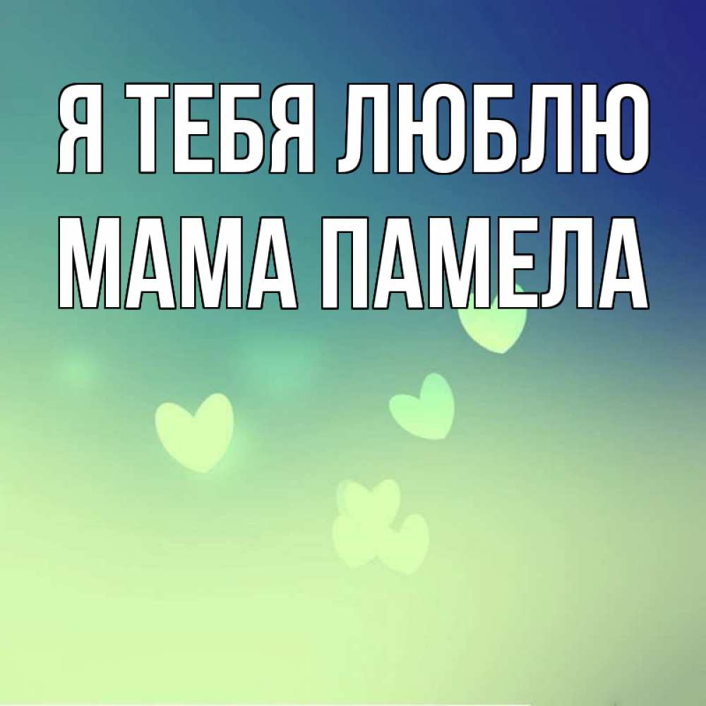 Открытка на каждый день с именем, Мама-Памела Я тебя люблю градиент синий Прикольная открытка с пожеланием онлайн скачать бесплатно 