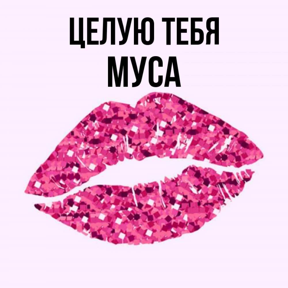 Картинки С Именем Муса