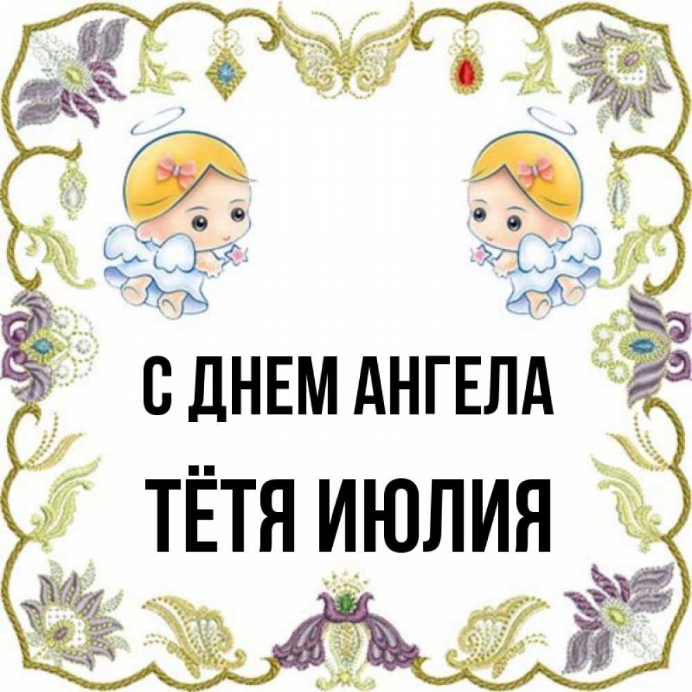 Открытка на каждый день с именем, Тётя-Июлия С днем ангела маленькие ангелы с крылышками Прикольная открытка с пожеланием онлайн скачать бесплатно 