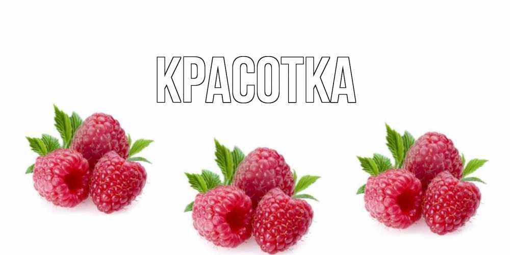 Открытка на каждый день с именем, красотка Главная малиновая открыта с пожеланием о выздоровлении Прикольная открытка с пожеланием онлайн скачать бесплатно 