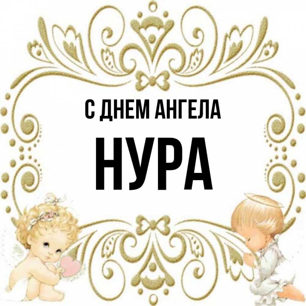 Имя нур