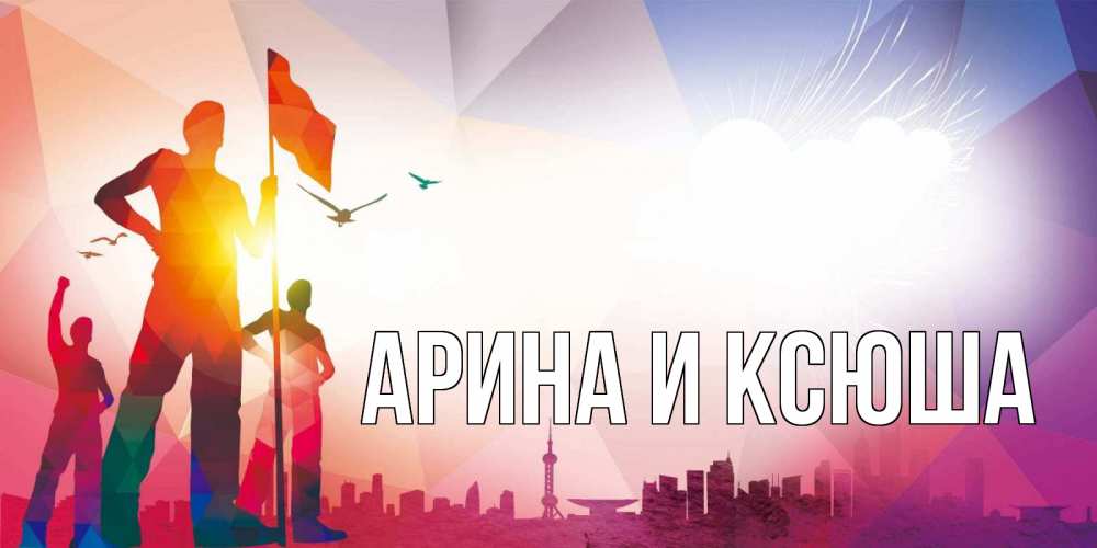 Картинка  с именем , Арина и Ксюша