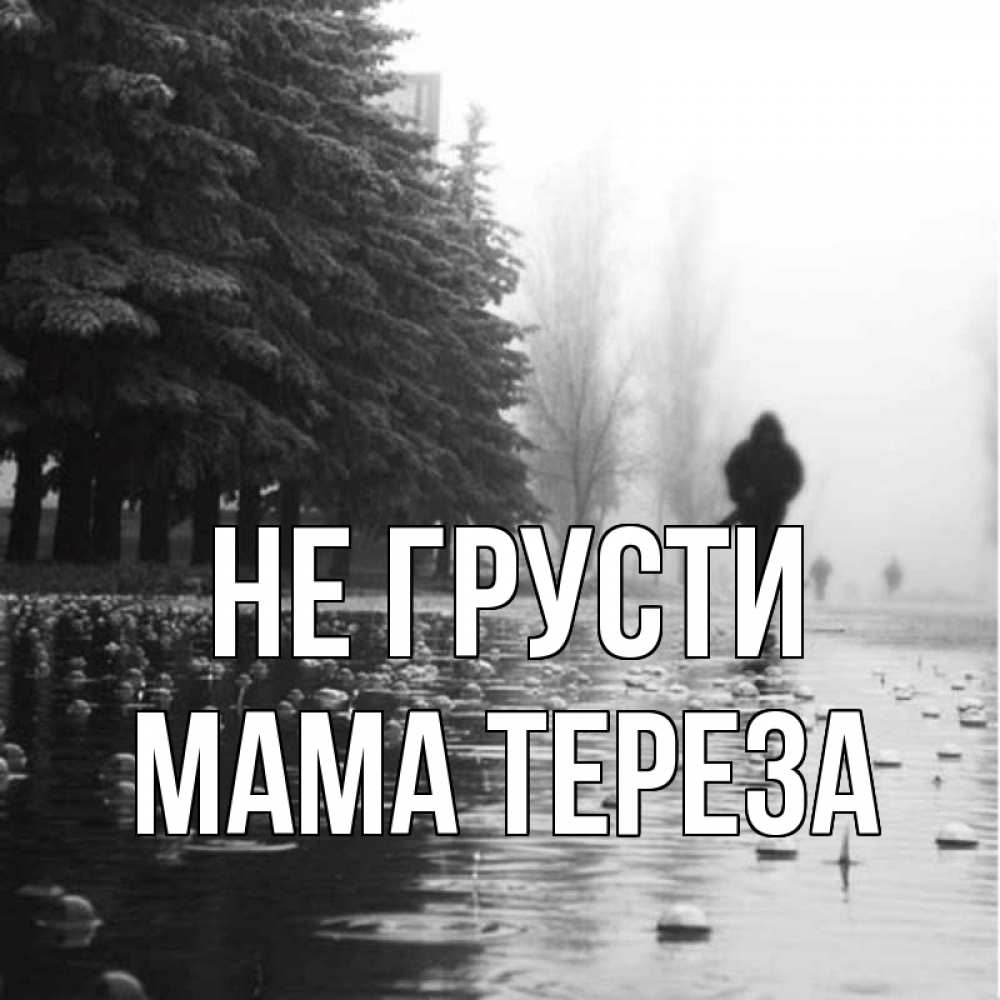 Открытка на каждый день с именем, Мама-Тереза Не грусти улица под дождем Прикольная открытка с пожеланием онлайн скачать бесплатно 