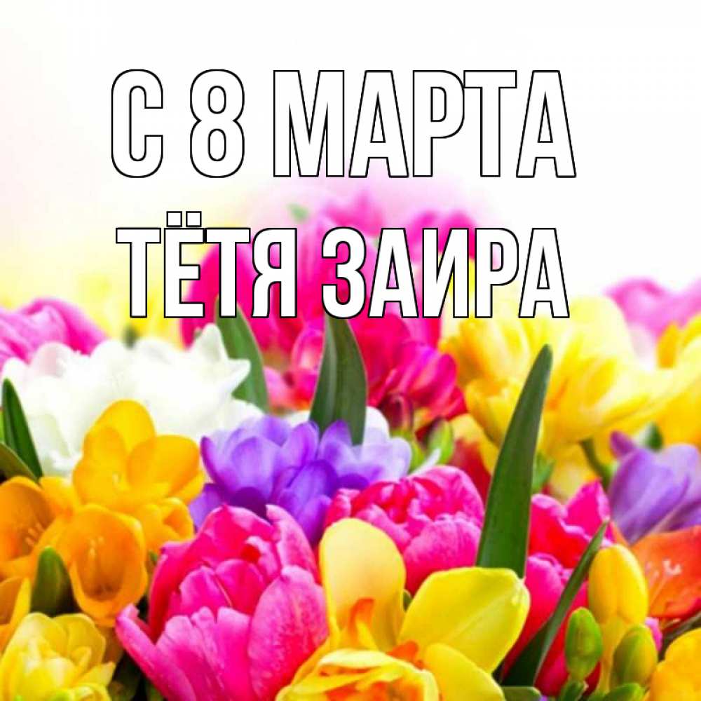 Картинка С 8 марта, Тётя Заира