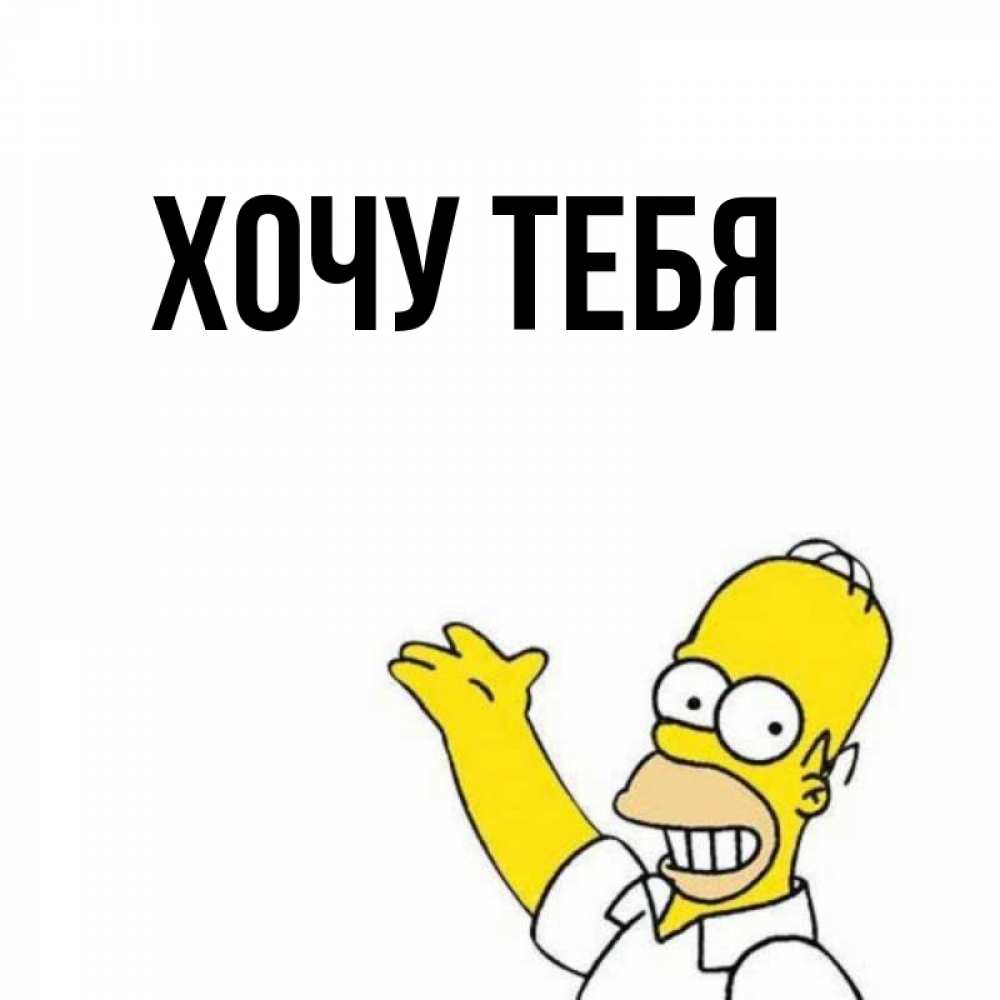 Открытка на каждый день с именем, Хочу-тебя Главная открытки с пожеланиями Прикольная открытка с пожеланием онлайн скачать бесплатно 