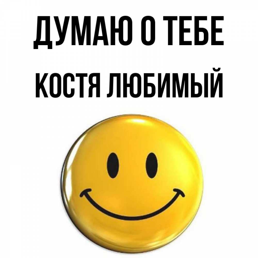 Картинки с именем костя