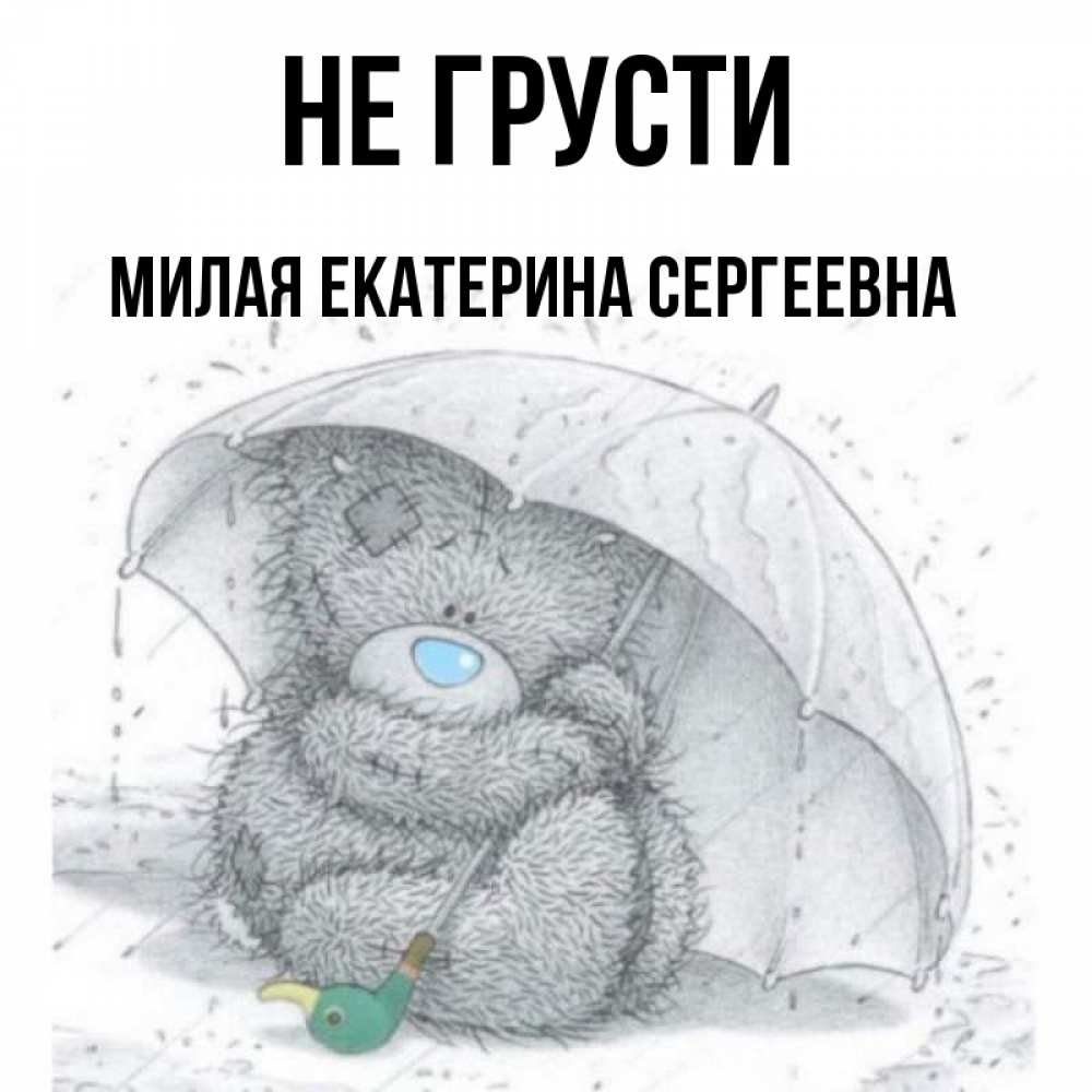 Мило не грусти