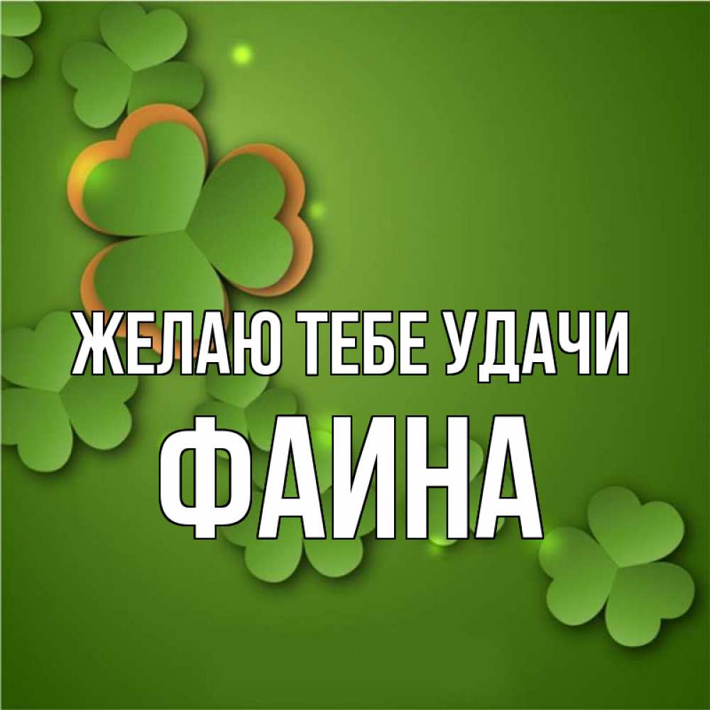 Картинки с именем фаина