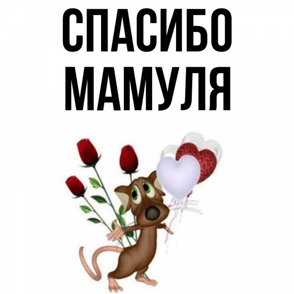 Спасибо мамулечка картинки