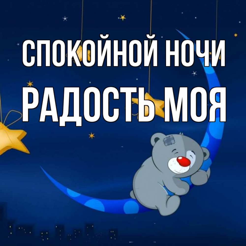 Ночные радости. Спокойной ночи радость моя. Ночь радость.