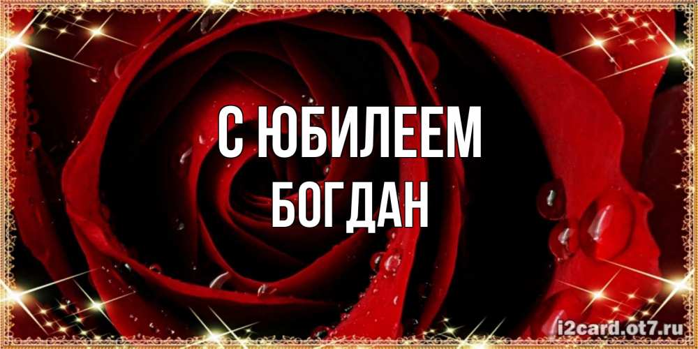 Открытка на каждый день с именем, Богдан С юбилеем цветок в росе на день рождения Прикольная открытка с пожеланием онлайн скачать бесплатно 