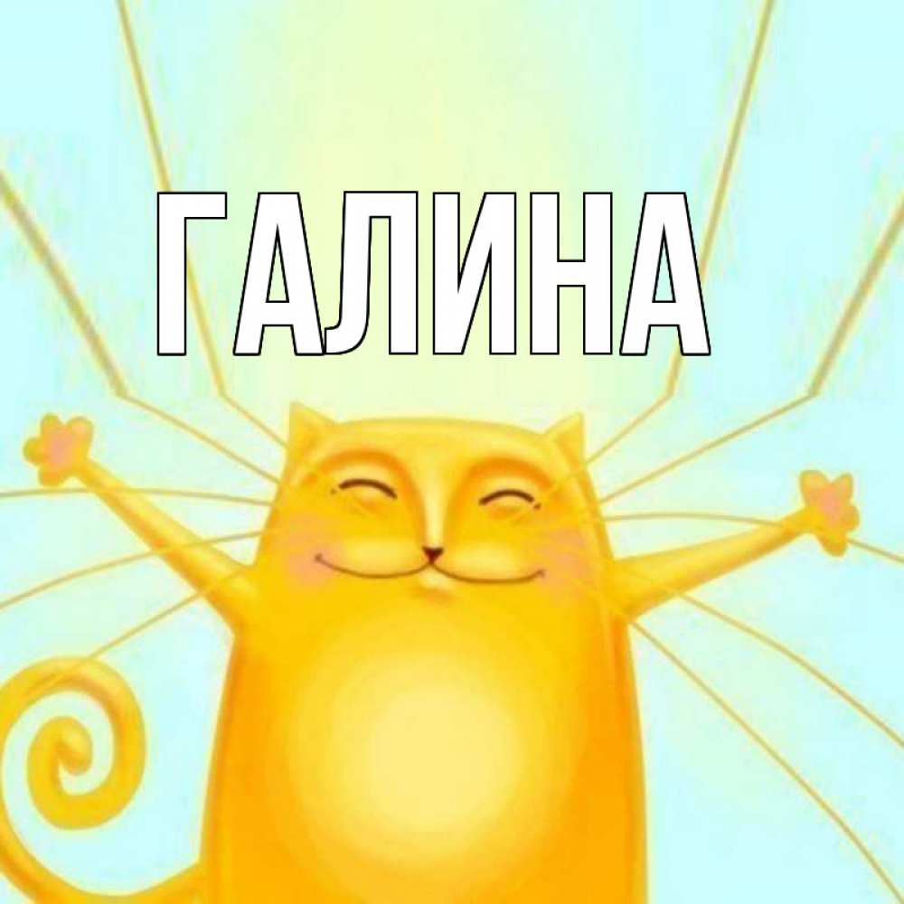 Открытка на каждый день с именем, Галина Главная пусть придет к тебе удача Прикольная открытка с пожеланием онлайн скачать бесплатно 