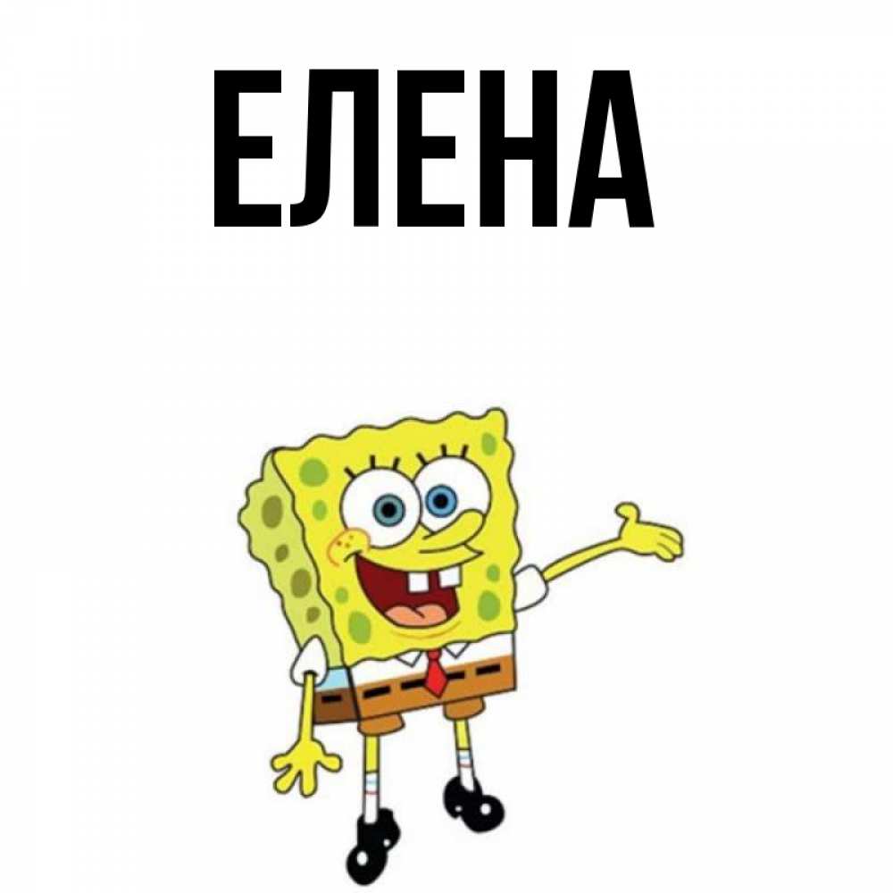 Открытка на каждый день с именем, Елена Главная губка боб улыбается Прикольная открытка с пожеланием онлайн скачать бесплатно 