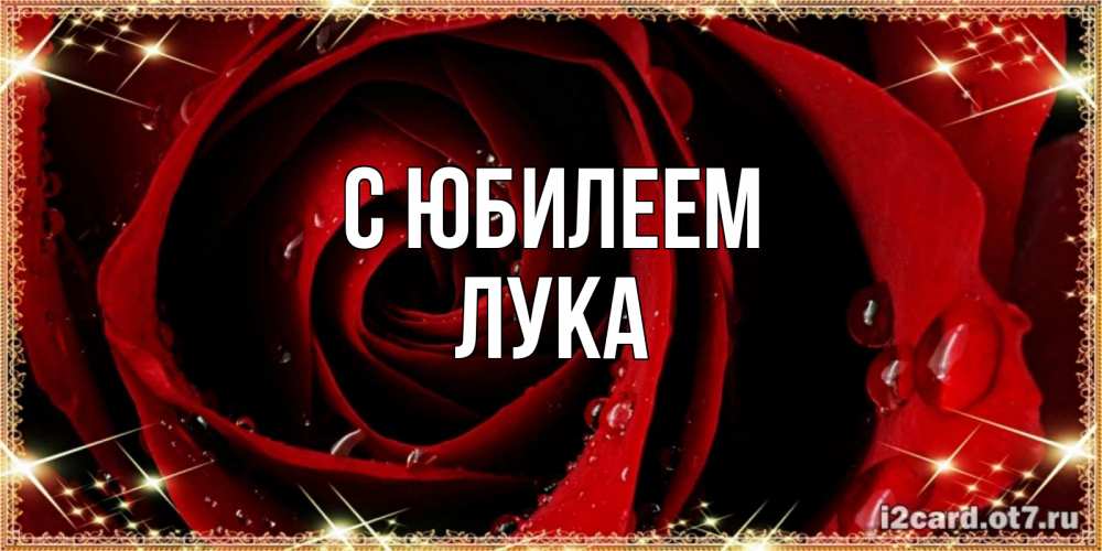Открытка на каждый день с именем, Лука С юбилеем цветок в росе на день рождения Прикольная открытка с пожеланием онлайн скачать бесплатно 