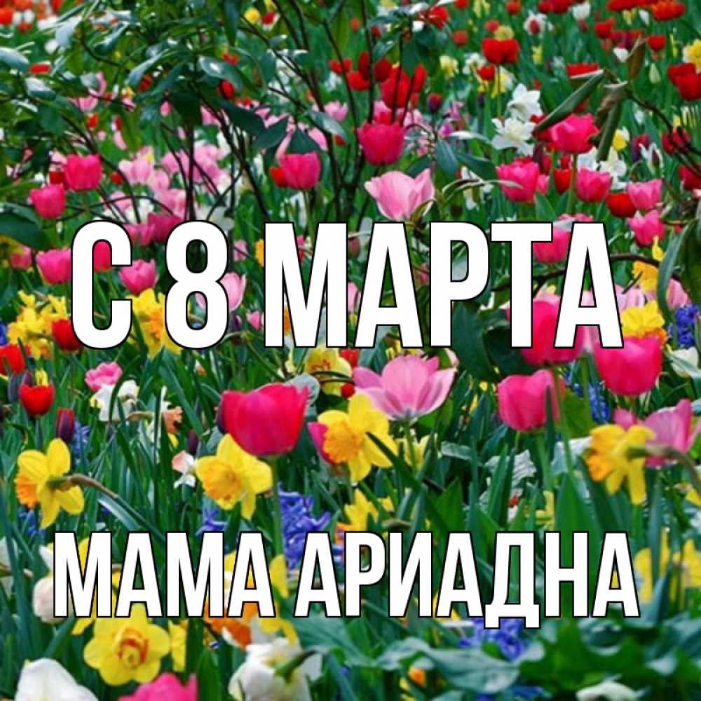 Открытка на каждый день с именем, Мама-Ариадна С 8 МАРТА с международным женским днем поздравления для женщины Прикольная открытка с пожеланием онлайн скачать бесплатно 