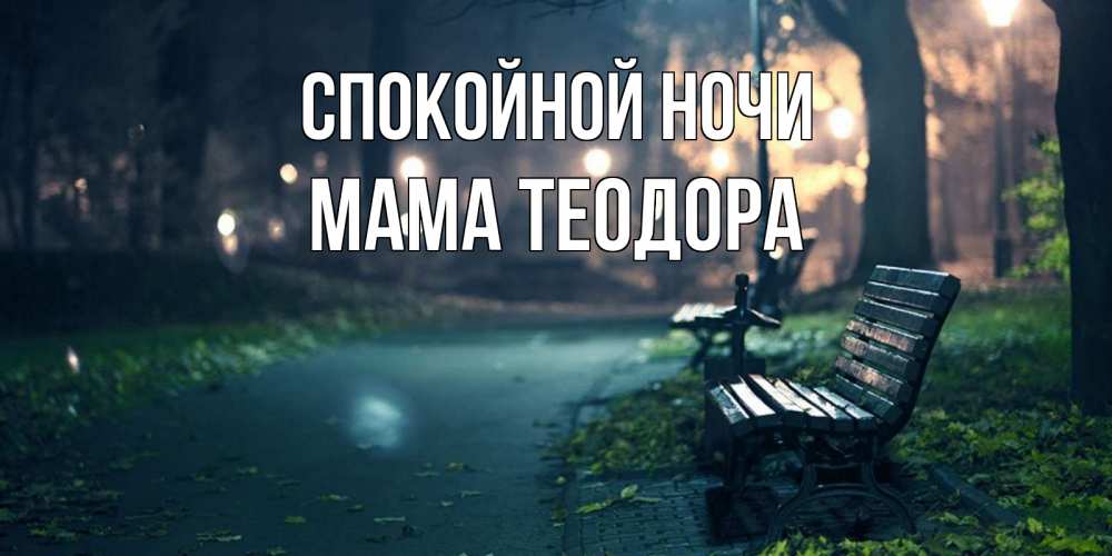 Открытка на каждый день с именем, Мама-Теодора Спокойной ночи открытка для пожелания сладких снов Прикольная открытка с пожеланием онлайн скачать бесплатно 