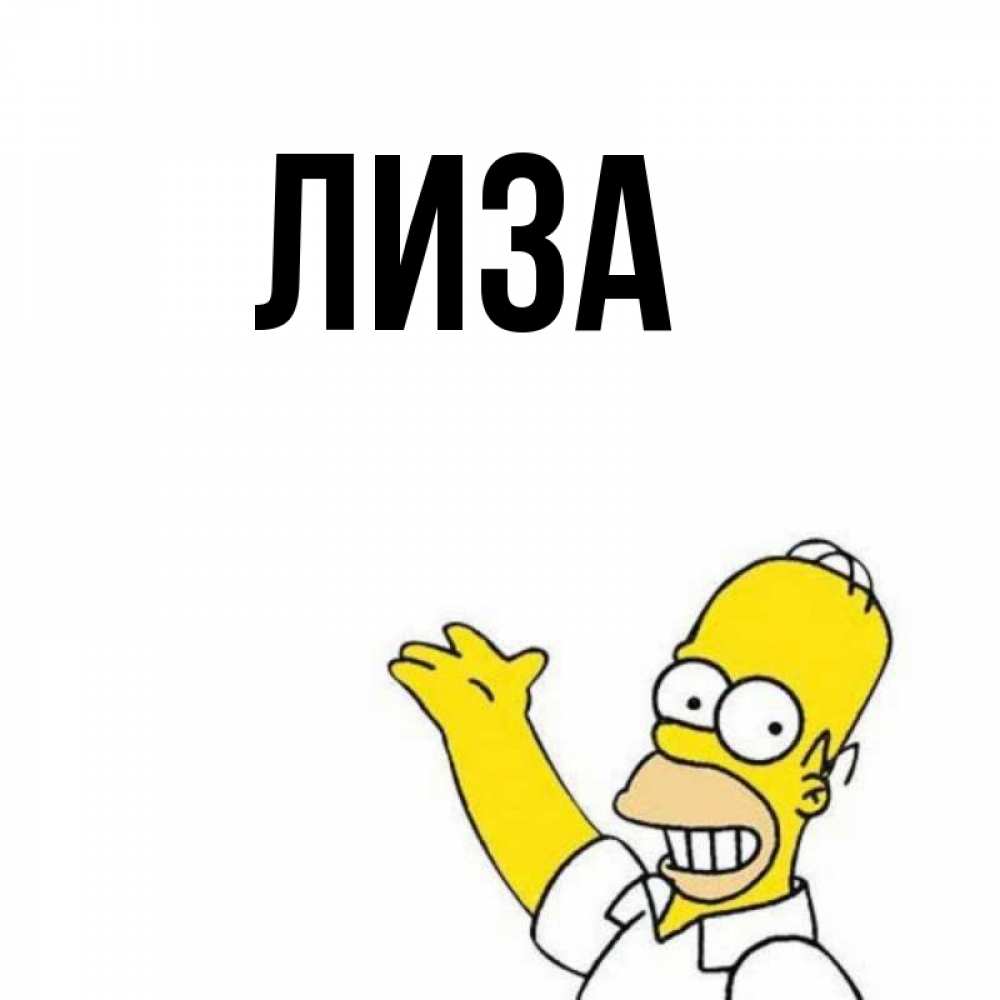 Картинки про лизу