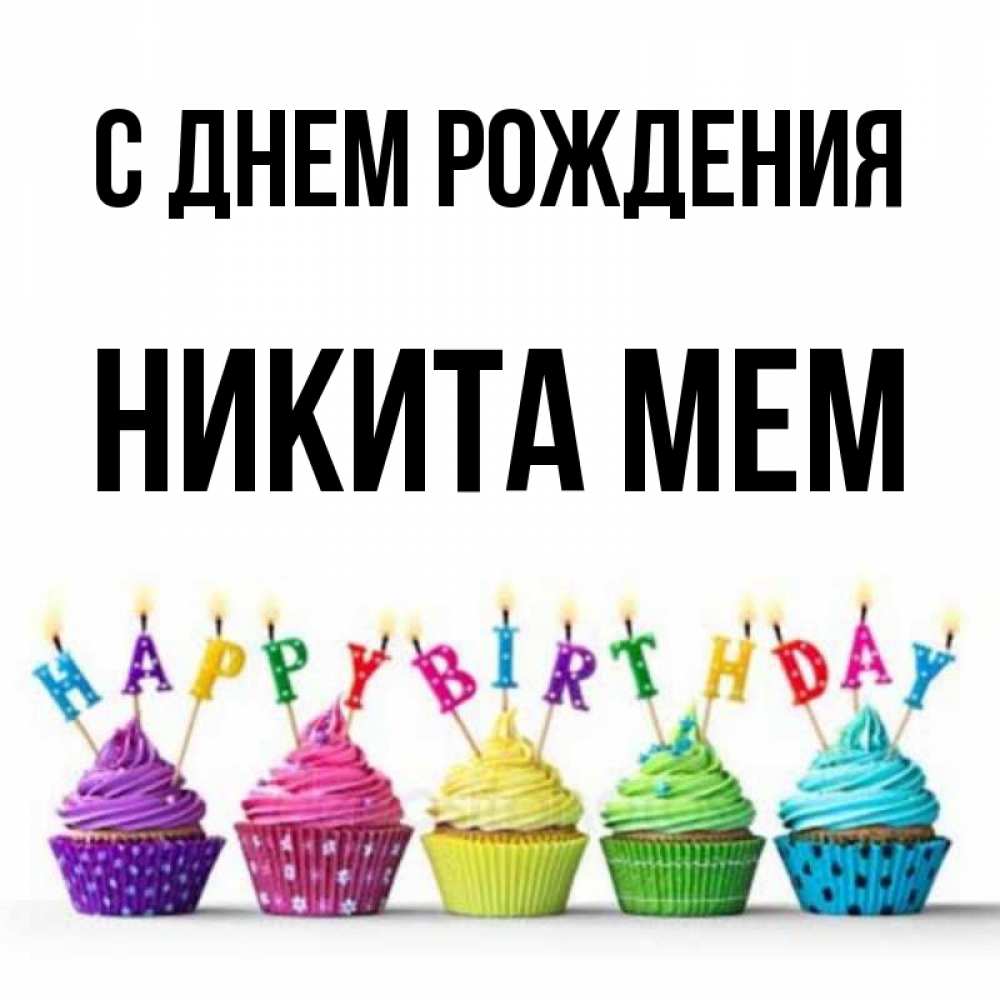С Днем Рождения Никита Картинки Красивые