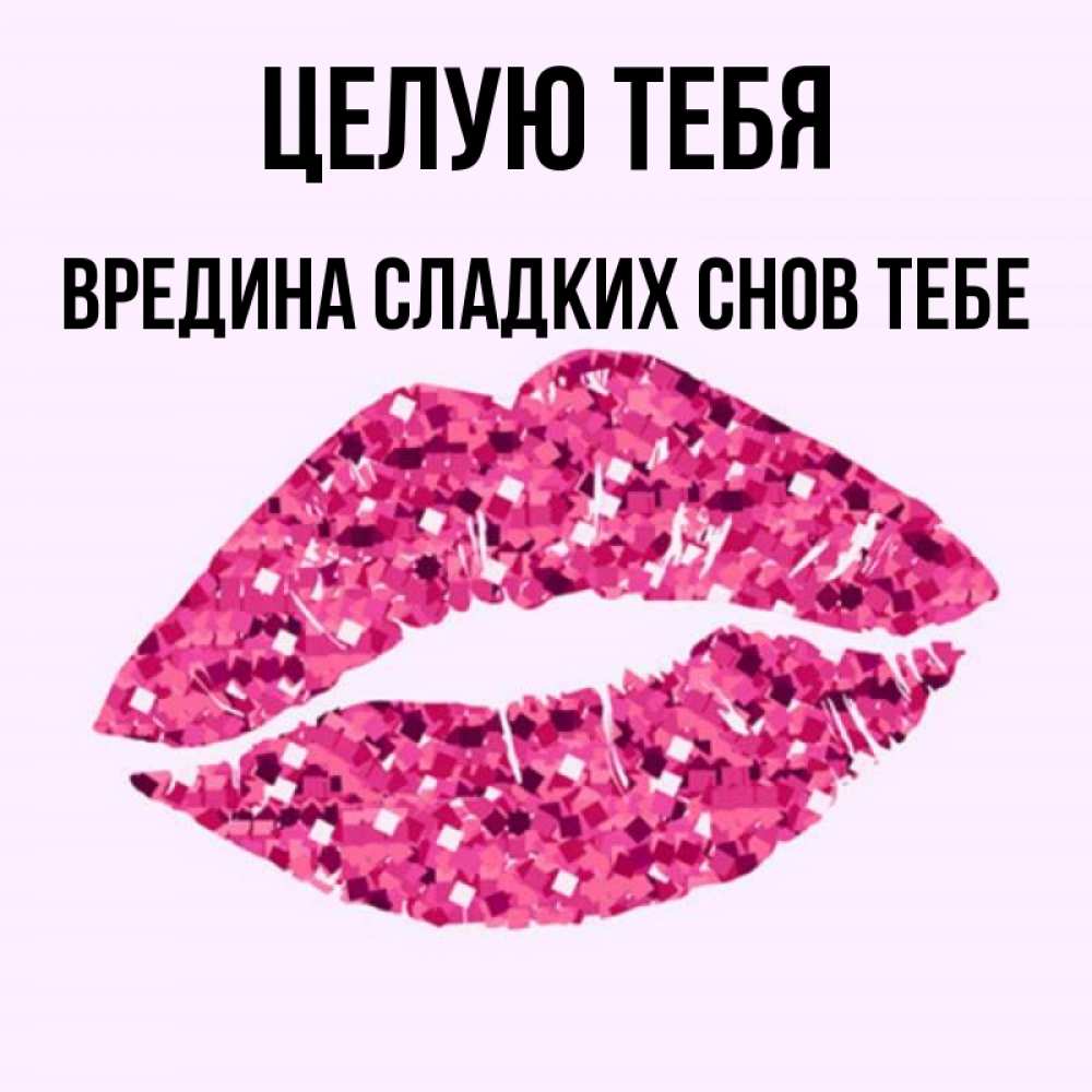 Люблю тебя моя вредина картинки