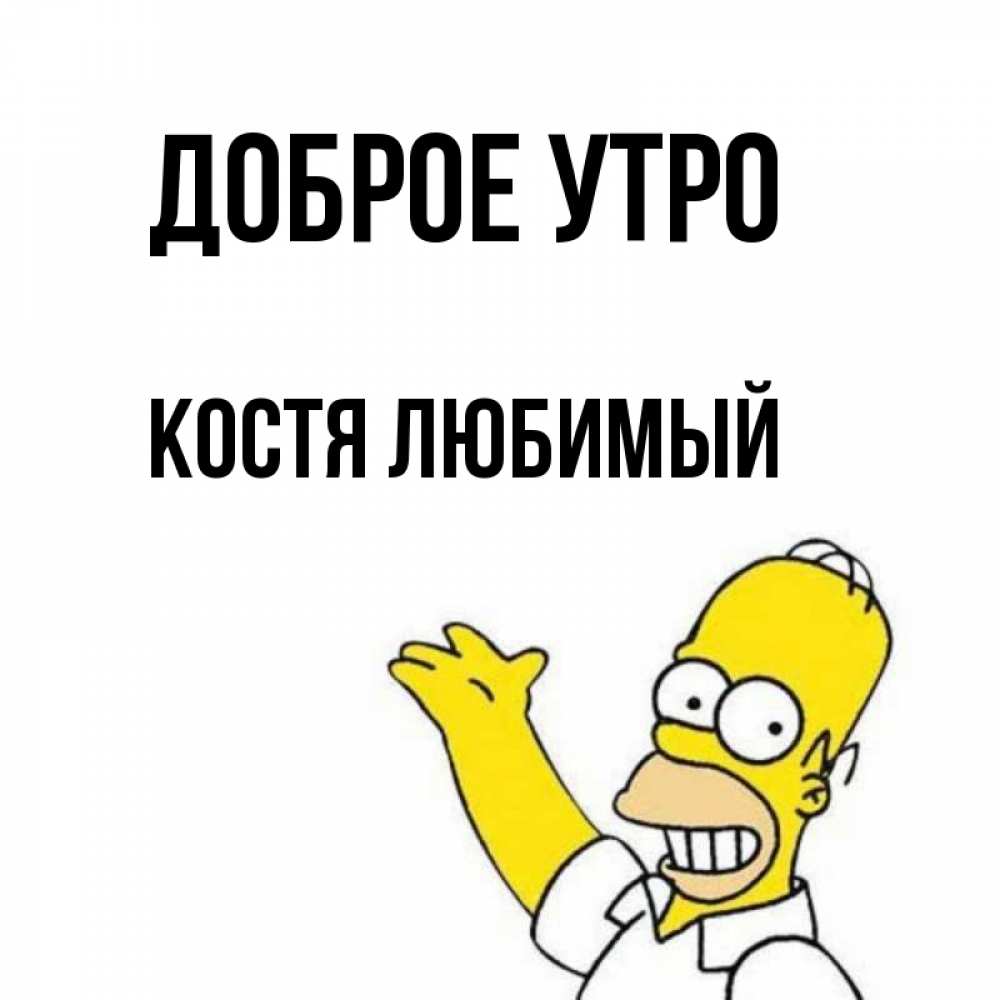 Доброе утро костя картинки