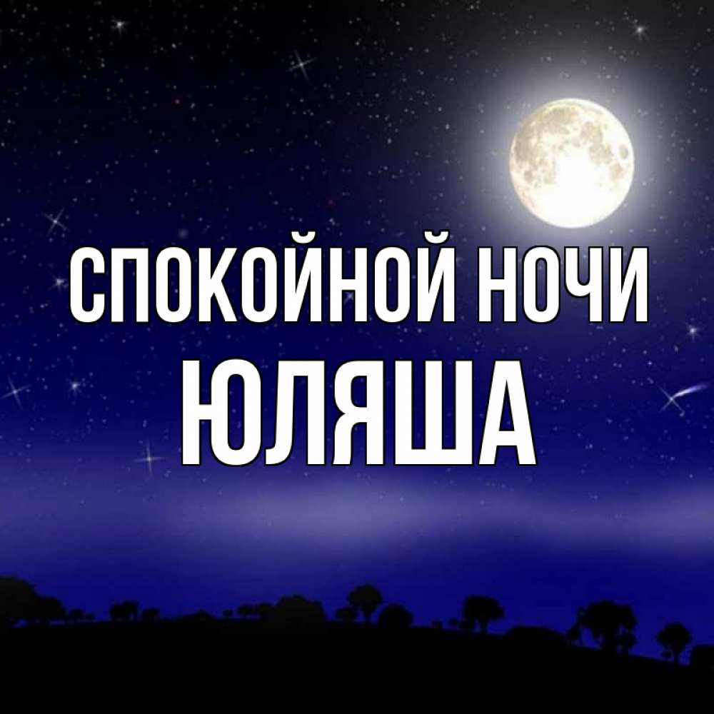 Открытки спокойной ночи юлечка, открытка нарисовать новым