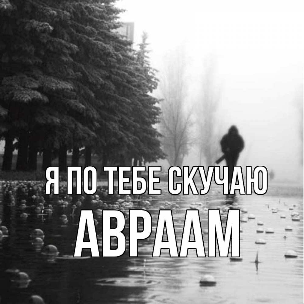 Открытка на каждый день с именем, Авраам Я по тебе скучаю приходи Прикольная открытка с пожеланием онлайн скачать бесплатно 