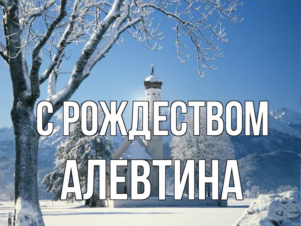 Открытка на каждый день с именем, Алевтина С рождеством зима, храм, костел Прикольная открытка с пожеланием онлайн скачать бесплатно 