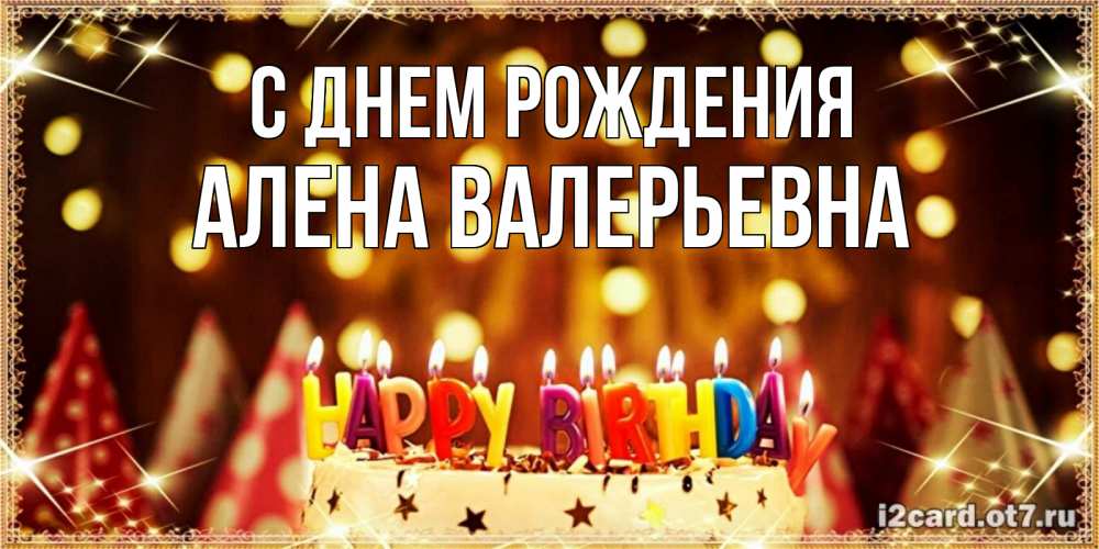 Открытка на каждый день с именем, Алена-Валерьевна С днем рождения торт и надпись свечками на английском happy birthday Прикольная открытка с пожеланием онлайн скачать бесплатно 