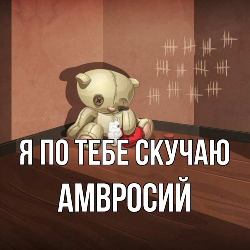 Открытка на каждый день с именем, Амвросий Я по тебе скучаю скорее ко мне Прикольная открытка с пожеланием онлайн скачать бесплатно 